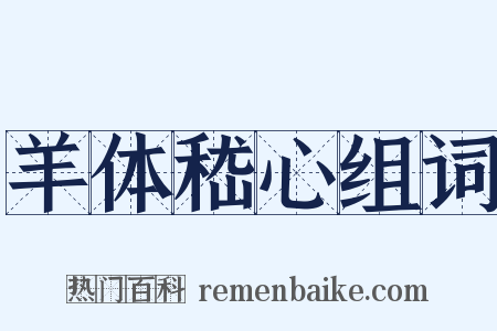 羊体嵇心组词是什么意思的图片